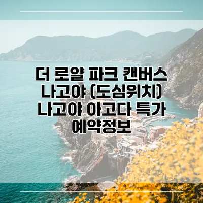 더 로얄 파크 캔버스 나고야 (도심위치) 나고야 아고다 특가 예약정보