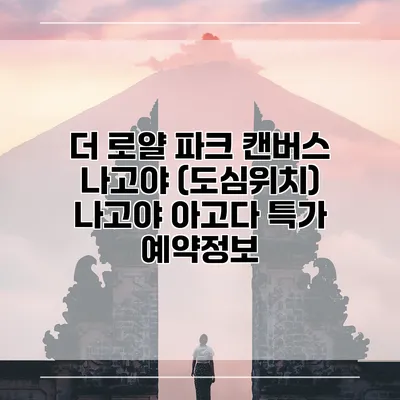 더 로얄 파크 캔버스 나고야 (도심위치) 나고야 아고다 특가 예약정보