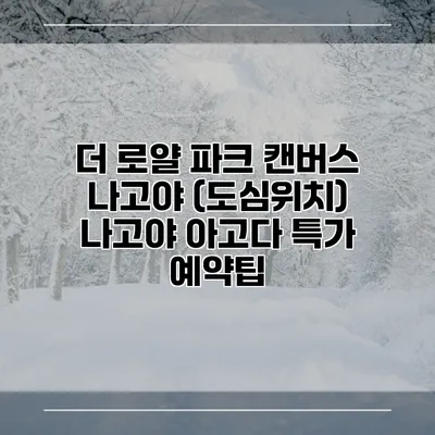 더 로얄 파크 캔버스 나고야 (도심위치) 나고야 아고다 특가 예약팁