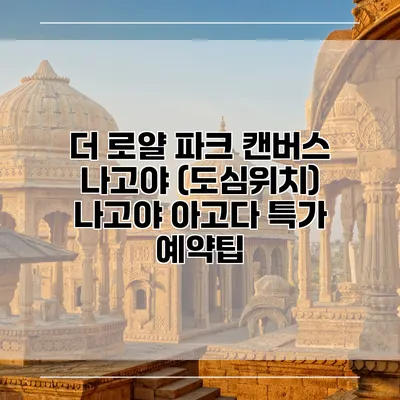 더 로얄 파크 캔버스 나고야 (도심위치) 나고야 아고다 특가 예약팁