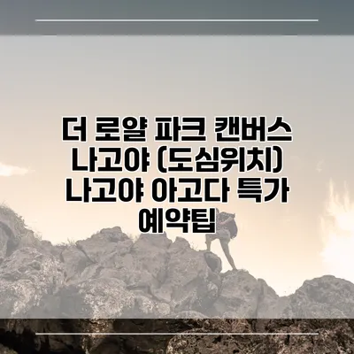 더 로얄 파크 캔버스 나고야 (도심위치) 나고야 아고다 특가 예약팁