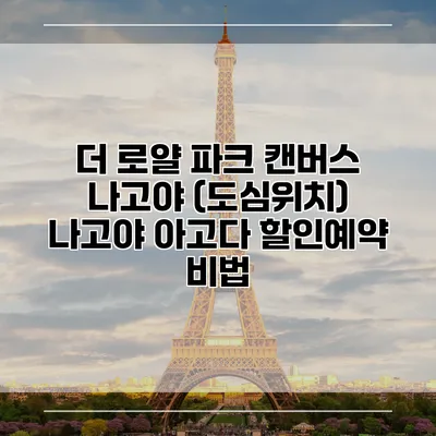 더 로얄 파크 캔버스 나고야 (도심위치) 나고야 아고다 할인예약 비법