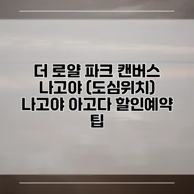 더 로얄 파크 캔버스 나고야 (도심위치) 나고야 아고다 할인예약 팁