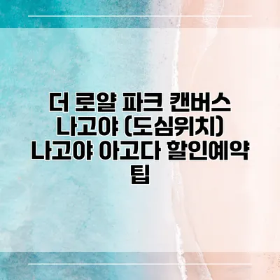 더 로얄 파크 캔버스 나고야 (도심위치) 나고야 아고다 할인예약 팁