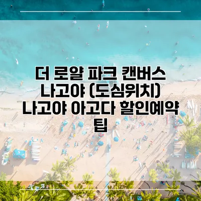 더 로얄 파크 캔버스 나고야 (도심위치) 나고야 아고다 할인예약 팁