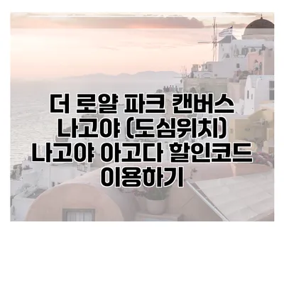 더 로얄 파크 캔버스 나고야 (도심위치) 나고야 아고다 할인코드 이용하기