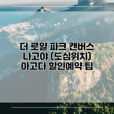 더 로얄 파크 캔버스 나고야 (도심위치) 아고다 할인예약 팁