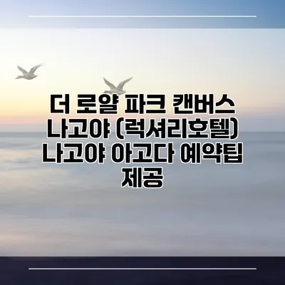 더 로얄 파크 캔버스 나고야 (럭셔리호텔) 나고야 아고다 예약팁 제공