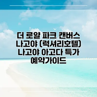 더 로얄 파크 캔버스 나고야 (럭셔리호텔) 나고야 아고다 특가 예약가이드