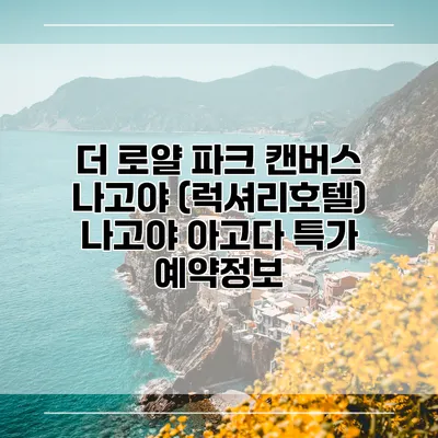 더 로얄 파크 캔버스 나고야 (럭셔리호텔) 나고야 아고다 특가 예약정보