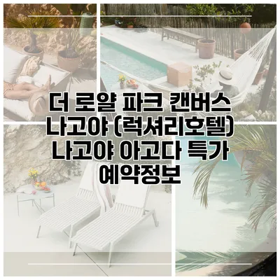 더 로얄 파크 캔버스 나고야 (럭셔리호텔) 나고야 아고다 특가 예약정보