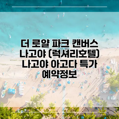 더 로얄 파크 캔버스 나고야 (럭셔리호텔) 나고야 아고다 특가 예약정보