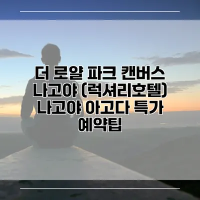 더 로얄 파크 캔버스 나고야 (럭셔리호텔) 나고야 아고다 특가 예약팁