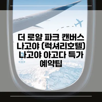 더 로얄 파크 캔버스 나고야 (럭셔리호텔) 나고야 아고다 특가 예약팁