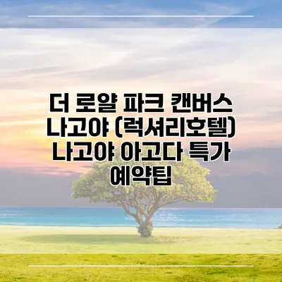 더 로얄 파크 캔버스 나고야 (럭셔리호텔) 나고야 아고다 특가 예약팁