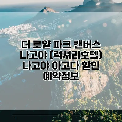 더 로얄 파크 캔버스 나고야 (럭셔리호텔) 나고야 아고다 할인 예약정보