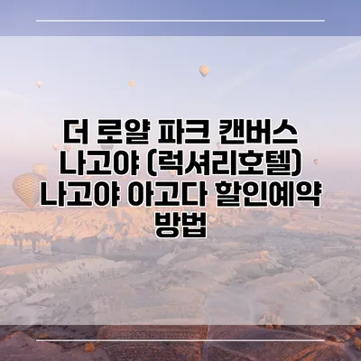 더 로얄 파크 캔버스 나고야 (럭셔리호텔) 나고야 아고다 할인예약 방법