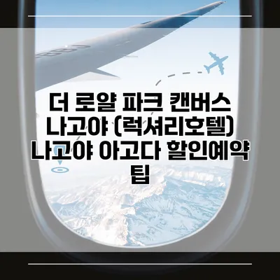 더 로얄 파크 캔버스 나고야 (럭셔리호텔) 나고야 아고다 할인예약 팁