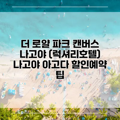 더 로얄 파크 캔버스 나고야 (럭셔리호텔) 나고야 아고다 할인예약 팁