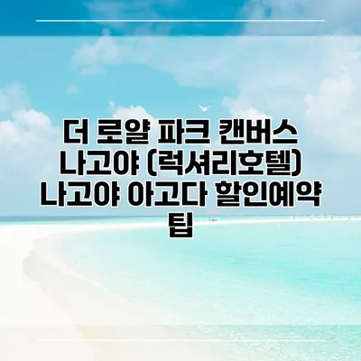 더 로얄 파크 캔버스 나고야 (럭셔리호텔) 나고야 아고다 할인예약 팁