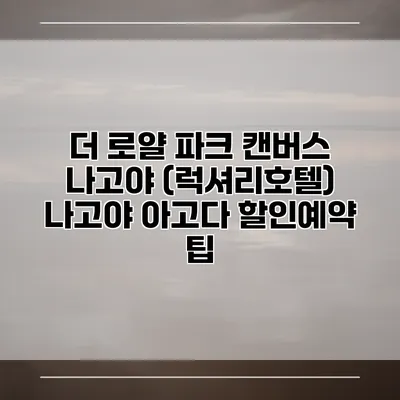 더 로얄 파크 캔버스 나고야 (럭셔리호텔) 나고야 아고다 할인예약 팁