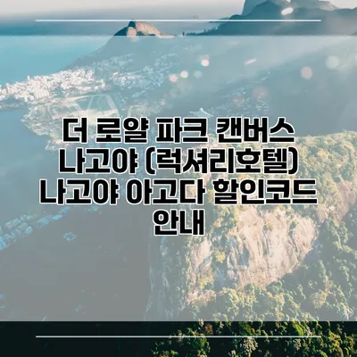 더 로얄 파크 캔버스 나고야 (럭셔리호텔) 나고야 아고다 할인코드 안내