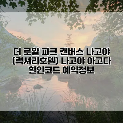 더 로얄 파크 캔버스 나고야 (럭셔리호텔) 나고야 아고다 할인코드 예약정보