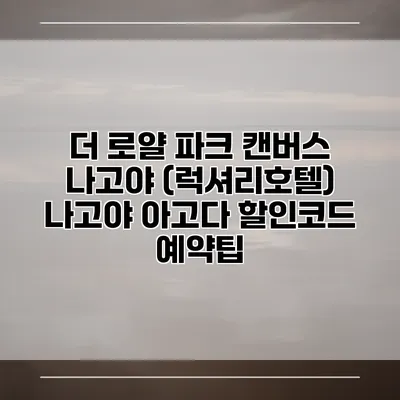 더 로얄 파크 캔버스 나고야 (럭셔리호텔) 나고야 아고다 할인코드 예약팁
