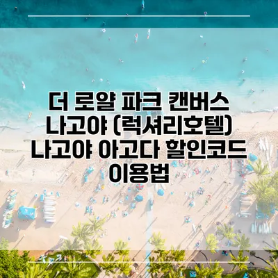 더 로얄 파크 캔버스 나고야 (럭셔리호텔) 나고야 아고다 할인코드 이용법