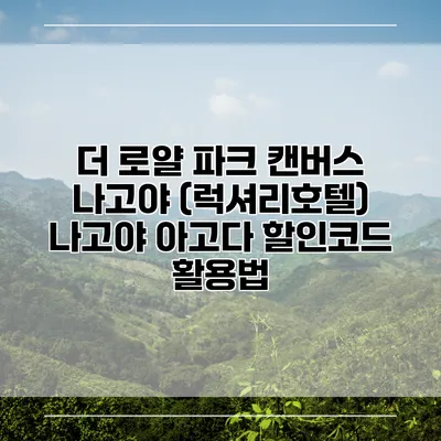더 로얄 파크 캔버스 나고야 (럭셔리호텔) 나고야 아고다 할인코드 활용법