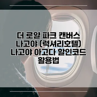 더 로얄 파크 캔버스 나고야 (럭셔리호텔) 나고야 아고다 할인코드 활용법