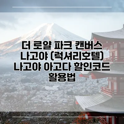 더 로얄 파크 캔버스 나고야 (럭셔리호텔) 나고야 아고다 할인코드 활용법