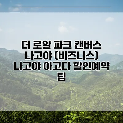 더 로얄 파크 캔버스 나고야 (비즈니스) 나고야 아고다 할인예약 팁