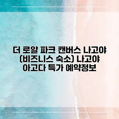 더 로얄 파크 캔버스 나고야 (비즈니스 숙소) 나고야 아고다 특가 예약정보