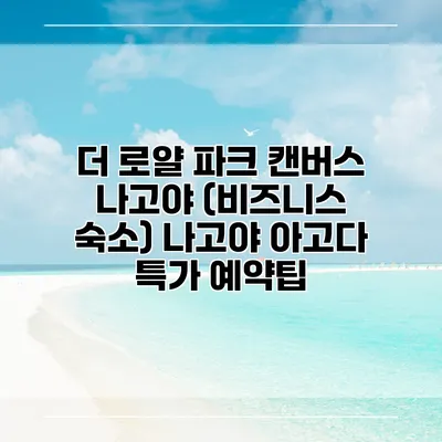 더 로얄 파크 캔버스 나고야 (비즈니스 숙소) 나고야 아고다 특가 예약팁