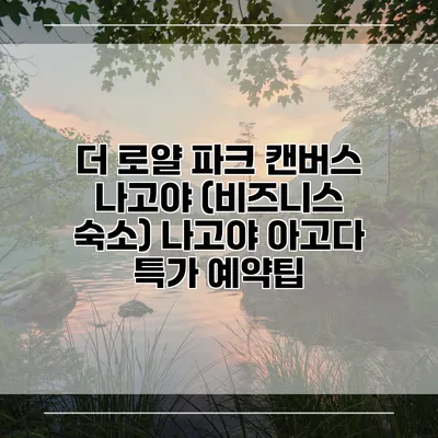 더 로얄 파크 캔버스 나고야 (비즈니스 숙소) 나고야 아고다 특가 예약팁