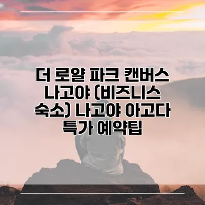 더 로얄 파크 캔버스 나고야 (비즈니스 숙소) 나고야 아고다 특가 예약팁