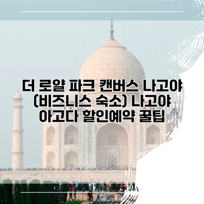 더 로얄 파크 캔버스 나고야 (비즈니스 숙소) 나고야 아고다 할인예약 꿀팁