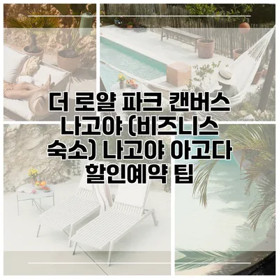 더 로얄 파크 캔버스 나고야 (비즈니스 숙소) 나고야 아고다 할인예약 팁