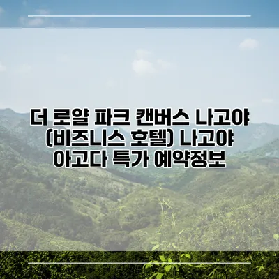 더 로얄 파크 캔버스 나고야 (비즈니스 호텔) 나고야 아고다 특가 예약정보