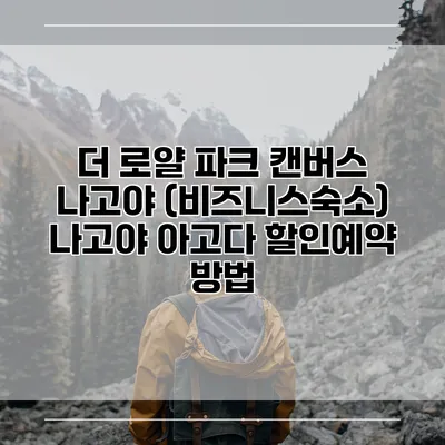 더 로얄 파크 캔버스 나고야 (비즈니스숙소) 나고야 아고다 할인예약 방법