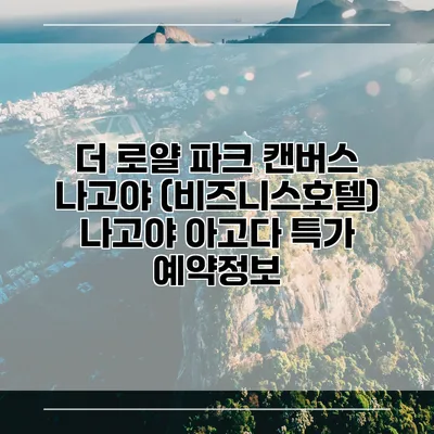 더 로얄 파크 캔버스 나고야 (비즈니스호텔) 나고야 아고다 특가 예약정보