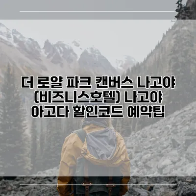 더 로얄 파크 캔버스 나고야 (비즈니스호텔) 나고야 아고다 할인코드 예약팁