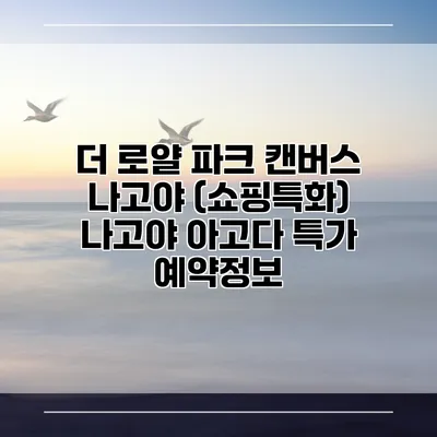 더 로얄 파크 캔버스 나고야 (쇼핑특화) 나고야 아고다 특가 예약정보