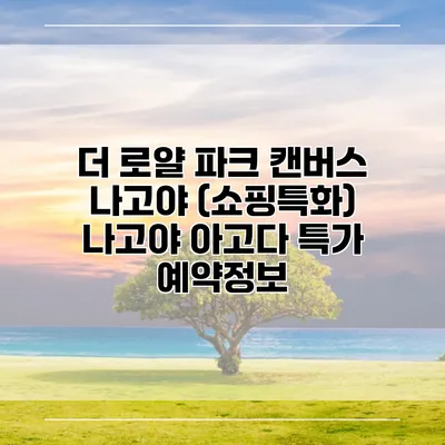 더 로얄 파크 캔버스 나고야 (쇼핑특화) 나고야 아고다 특가 예약정보