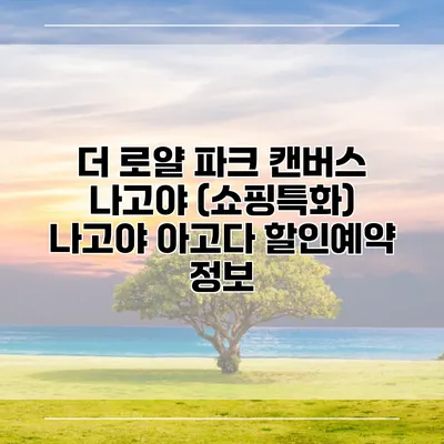 더 로얄 파크 캔버스 나고야 (쇼핑특화) 나고야 아고다 할인예약 정보