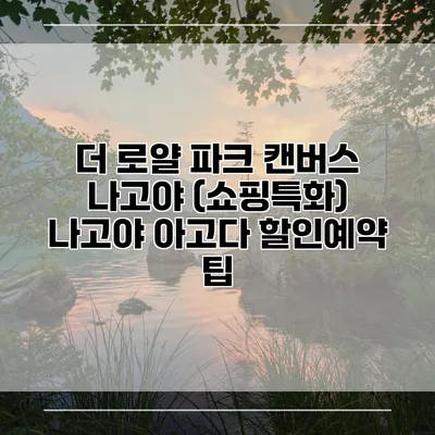더 로얄 파크 캔버스 나고야 (쇼핑특화) 나고야 아고다 할인예약 팁