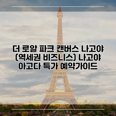 더 로얄 파크 캔버스 나고야 (역세권 비즈니스) 나고야 아고다 특가 예약가이드