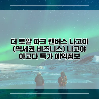 더 로얄 파크 캔버스 나고야 (역세권 비즈니스) 나고야 아고다 특가 예약정보