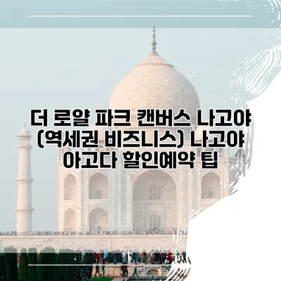 더 로얄 파크 캔버스 나고야 (역세권 비즈니스) 나고야 아고다 할인예약 팁